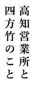 高知営業所と四方竹のこと