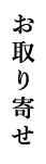 お取り寄せ